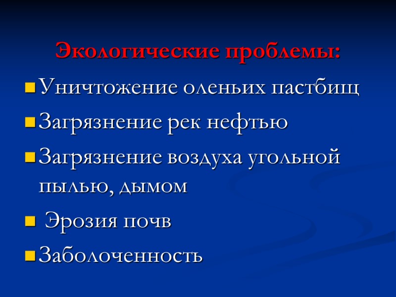 Экологические проблемы: Уничтожение оленьих пастбищ Загрязнение рек нефтью Загрязнение воздуха угольной пылью, дымом 